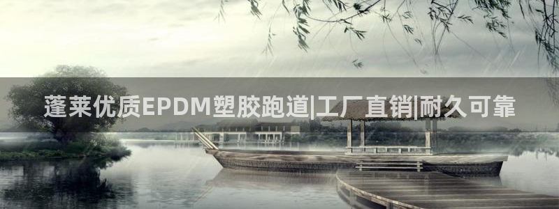 尊龙凯时用户名m：蓬莱优质EPDM塑胶跑道|工厂直销|耐久可靠