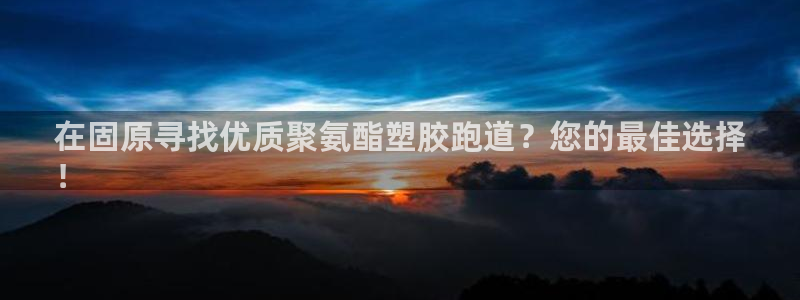 尊龙凯时app官网：在固原寻找优质聚氨酯塑胶跑道？您