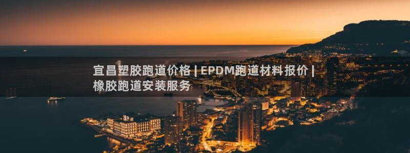 尊龙凯时平台怎么样：宜昌塑胶跑道价格 | EPDM跑道材料报价 | 
橡胶跑道安装服务